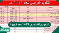 التقويم الدراسي 1444 بعد كورونا