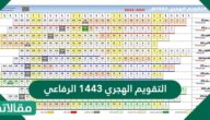 التقويم الهجري 1448 الرفاعي