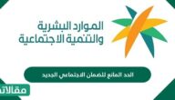 الحد المانع للضمان الاجتماعي الجديد
