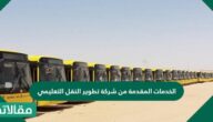 الخدمات المقدمة من شركة تطوير النقل التعليمي
