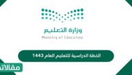 الخطة الدراسية للتعليم العام 1444