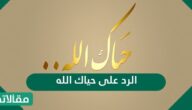 الرد على حياك الله