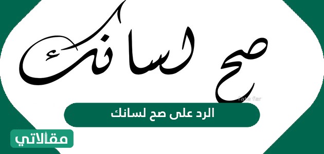 الرد على صح لسانك