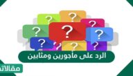 الرد على مأجورين ومثابين