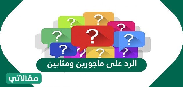 الرد على مأجورين ومثابين