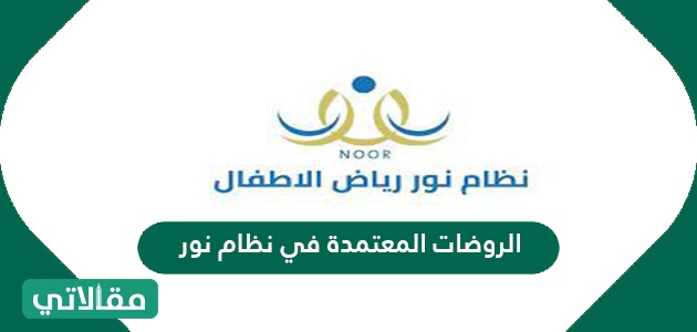 الروضات المعتمدة في نظام نور