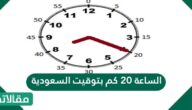الساعة 20 كم بتوقيت السعودية