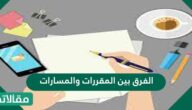 الفرق بين المقررات والمسارات