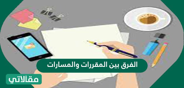 الفرق بين المقررات والمسارات