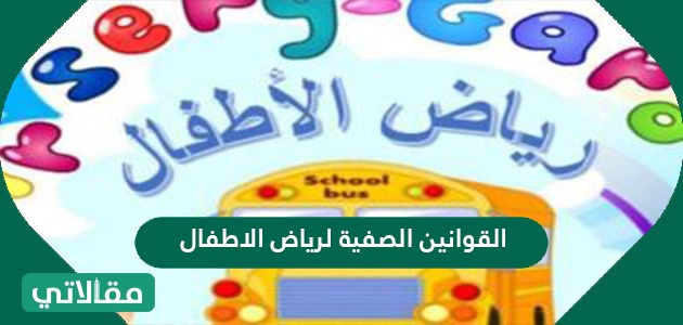 القوانين الصفية لرياض الاطفال