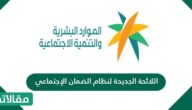 اللائحة الجديدة لنظام الضمان الإجتماعي