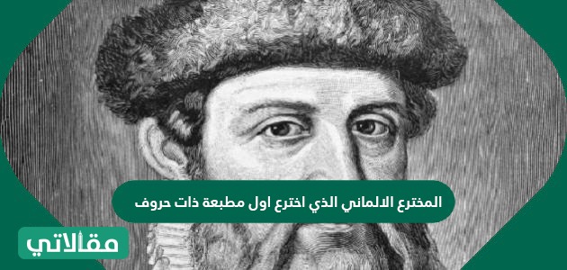 المخترع الألماني الذي اخترع أول مطبعة ذات حروف
