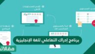 برنامج إدراك التفاعلي للغة الإنجليزية