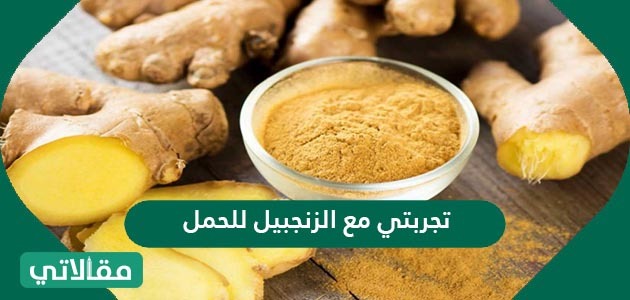 تجربتي مع الزنجبيل للحمل