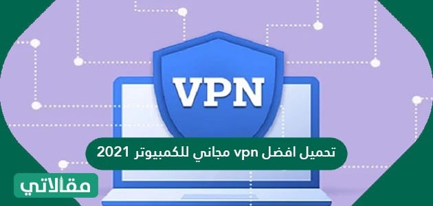 تحميل vpn مجاني للكمبيوتر