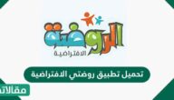 تحميل تطبيق روضتي الافتراضية السعودية 1444 – 2023 وطريقة التسجيل