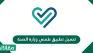 تحميل تطبيق طمني وزارة الصحة