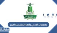 تخصصات الادبي جامعة الملك عبدالعزيز