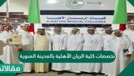تخصصات كلية الريان الأهلية بالمدينة المنورة