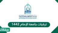 ترقيات جامعة الإمام 1444