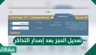 تعديل الحجز بعد إصدار التذاكر بالخطوات