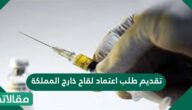 تقديم طلب اعتماد لقاح خارج المملكة
