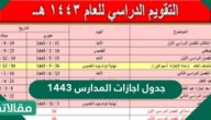 جدول اجازات المدارس 1444
