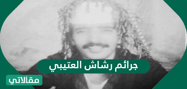 جرائم رشاش العتيبي