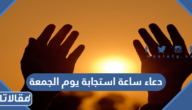 دعاء ساعة استجابة يوم الجمعة مكتوب 2025