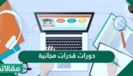 افضل دورات قدرات مجانية 1447 بشهادات موثقة ومعتمدة 2026