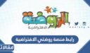 رابط منصة روضتي الافتراضية 1448 وطريقة تنزيل التطبيق وتسجيل الأطفال بالمنصة