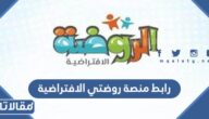 رابط منصة روضتي الافتراضية 1447 وطريقة تنزيل التطبيق وتسجيل الأطفال بالمنصة