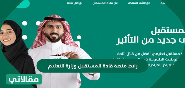 رابط منصة قادة المستقبل وزارة التعليم