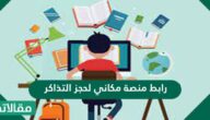 رابط منصة مكاني لحجز التذاكر وخطوات حجز تذاكر المباريات