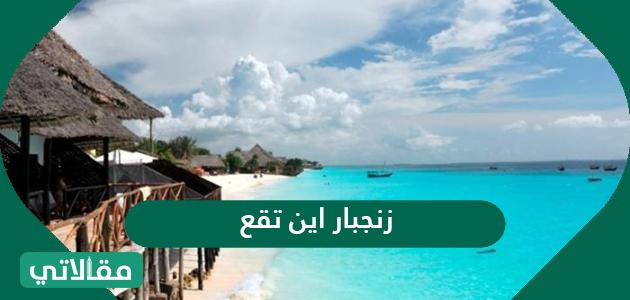 زنجبار اين تقع