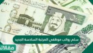 سلم رواتب موظفي المرتبة السادسة الجديد