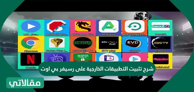 شرح تثبيت التطبيقات الخارجية على رسيفر بي اوت