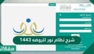 شرح نظام نور للروضه 1447