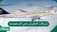 شركات الطيران في السعودية