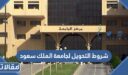 شروط التحويل لجامعة الملك سعود 1448
