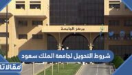 شروط التحويل لجامعة الملك سعود 1447