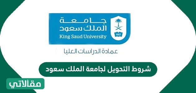 رسالة التحويل الى جامعة الملك سعود