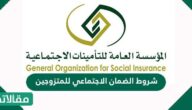 شروط الضمان الاجتماعي للمتزوجين
