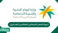 شروط الضمان الاجتماعي للمتقاعدين العسكريين