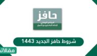 شروط حافز الجديد 1444