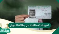 شروط حذف الفخذ من بطاقة الاحوال