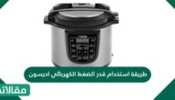 طريقة استخدام قدر الضغط الكهربائي اديسون