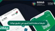 طريقة استعادة كلمة المرور في تطبيق توكلنا