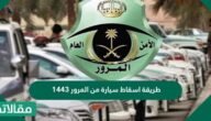 طريقة اسقاط سيارة من المرور 1444