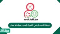 طريقة التسجيل في القبول الموحد سلطنة عمان